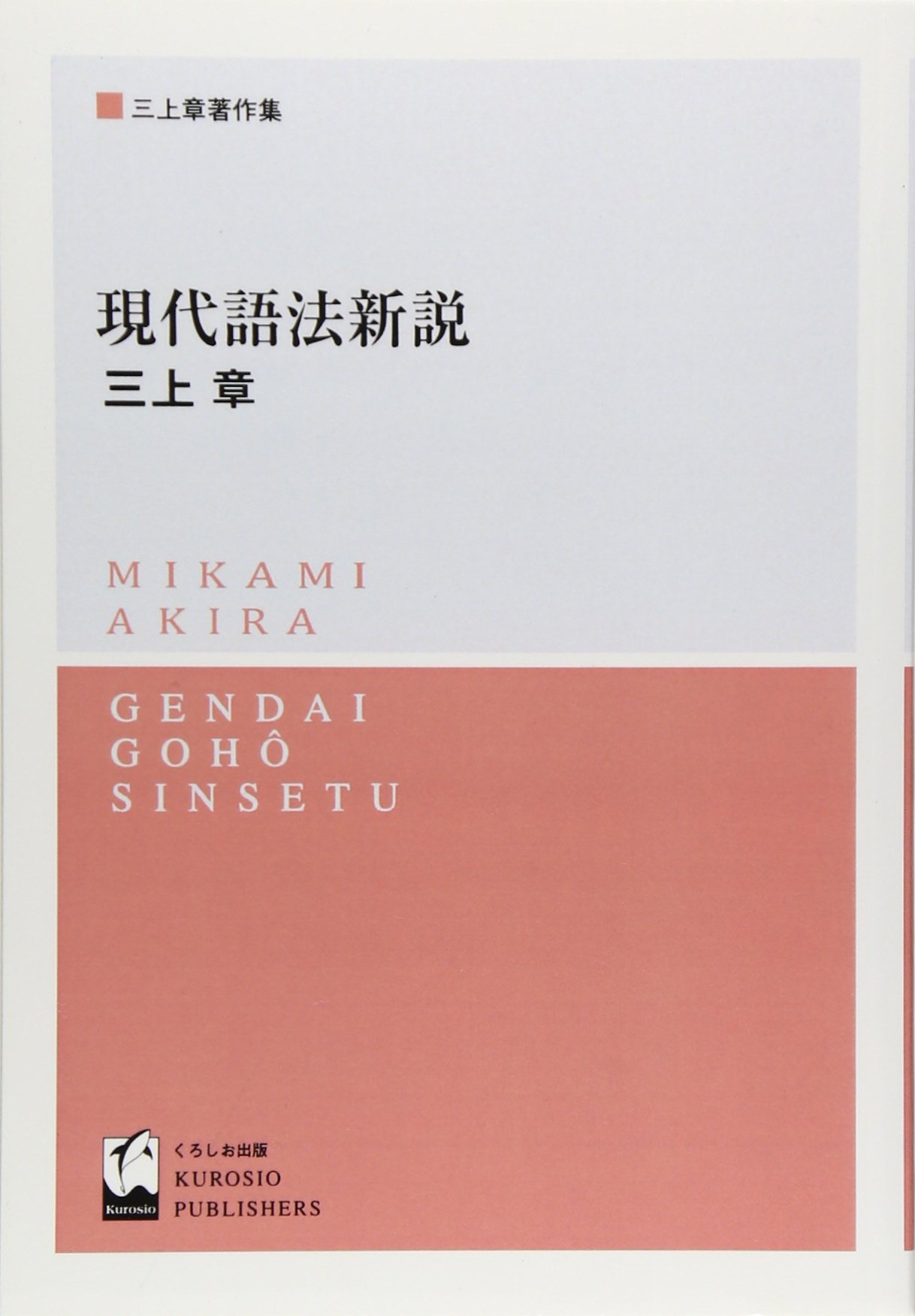 現代語法新説 (三上章著作集) Amazon.co.jp: 現代語法新説 : 三上 章: Japanese Books